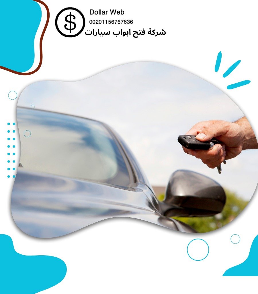 فتح ابواب سيارات الشعب بالكويت