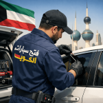 فتح سيارات الكويت - برمجة مفاتيح وريموتات (خلال 10 دقائق)